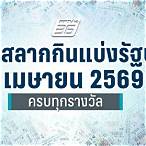 ตรวจรางวัลลอตเตอรี่ 1 เมษายน